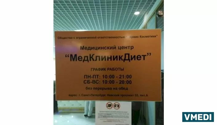 Медицинский Центр МедКлиник Диет